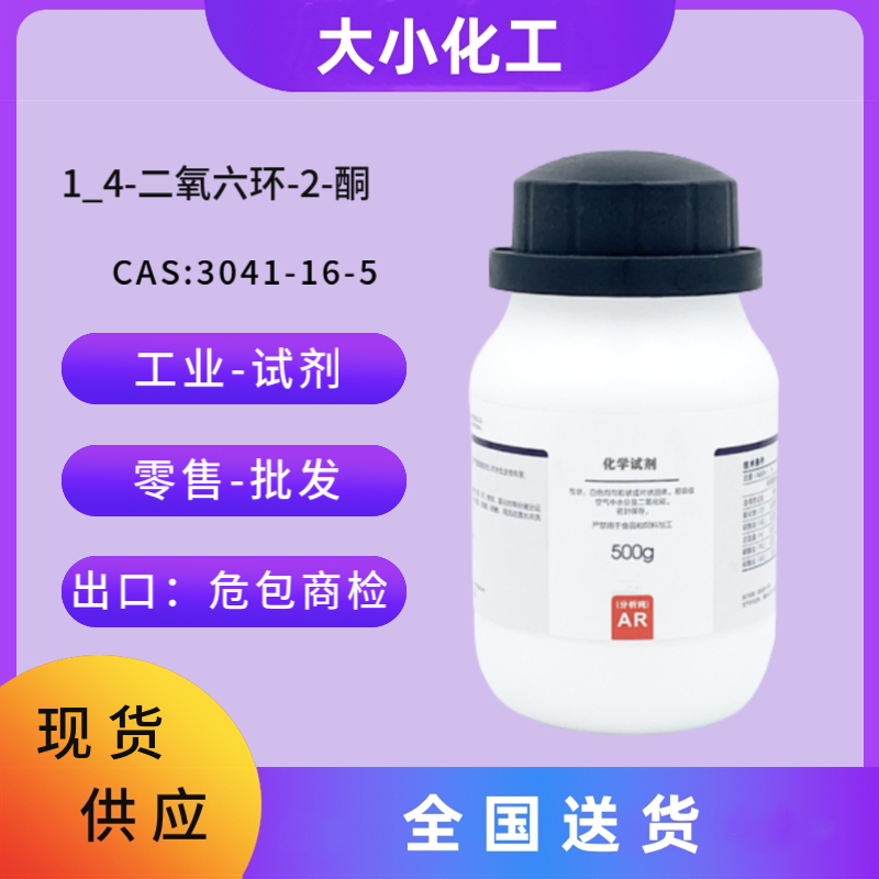 1_4-二氧六环-2-酮 3041-16-5