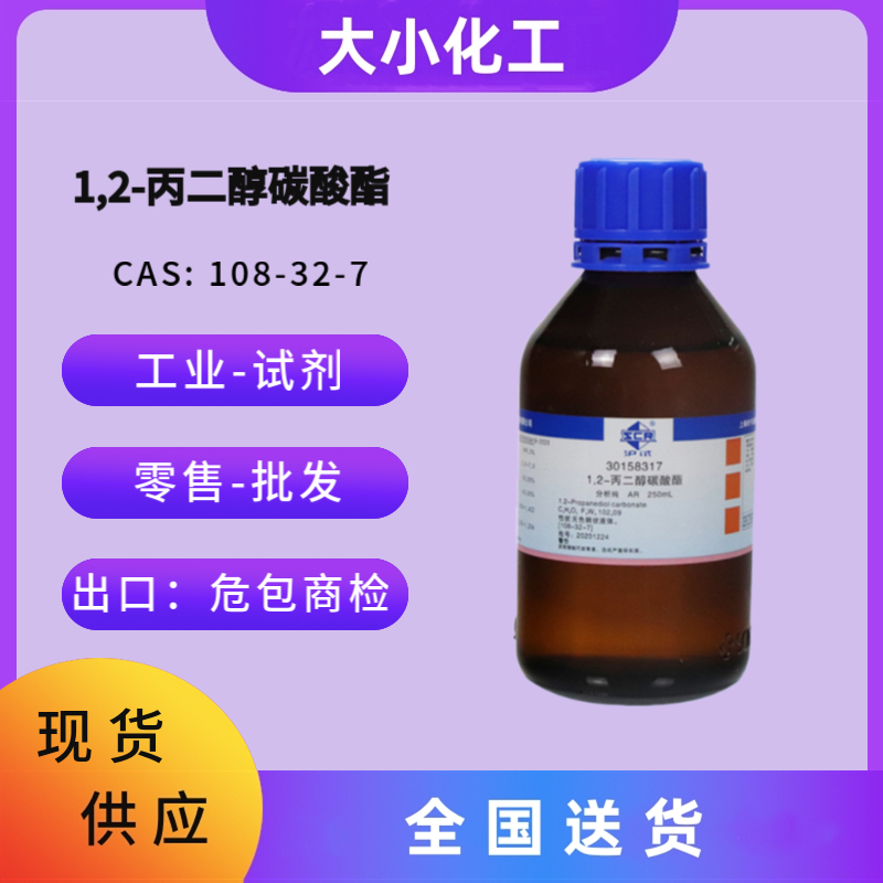 1,2-丙二醇碳酸酯108-32-7