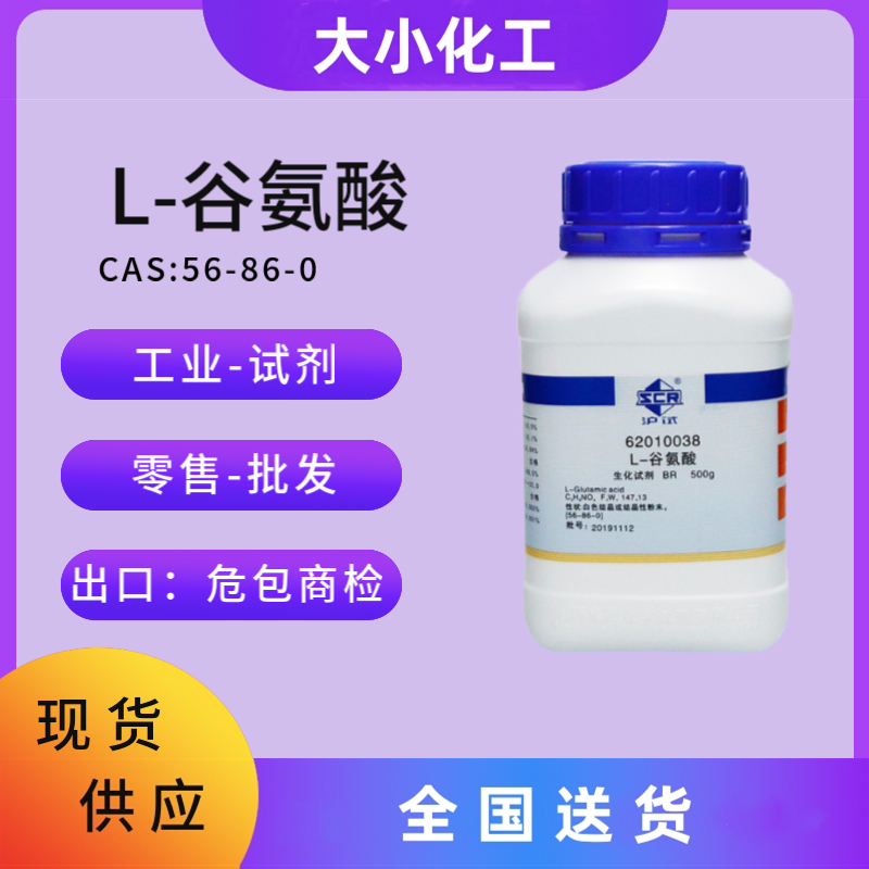 L-谷氨酸 56-86-0