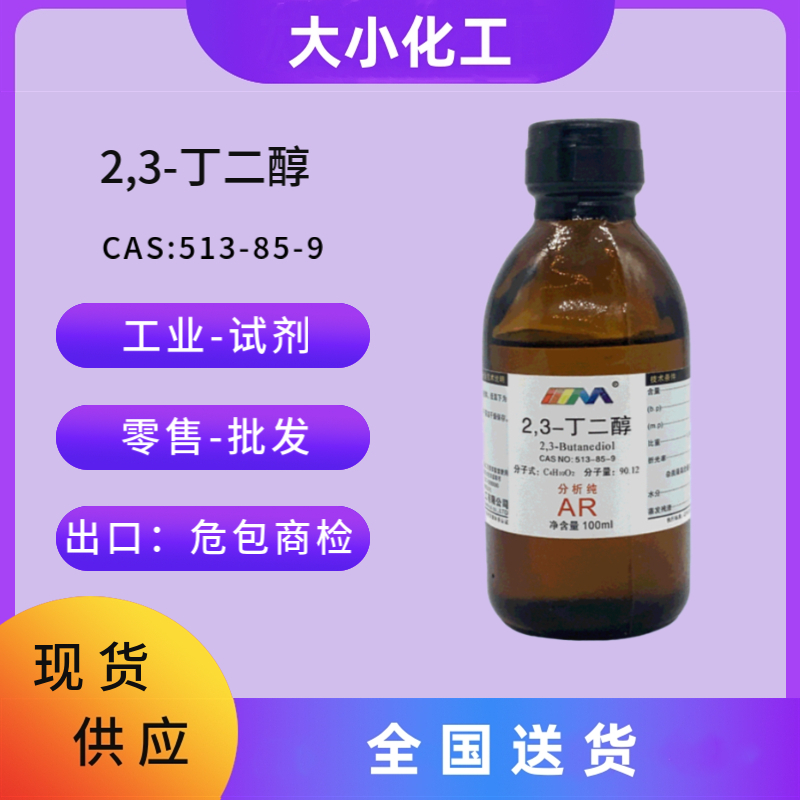 2,3-丁二醇 513-85-9