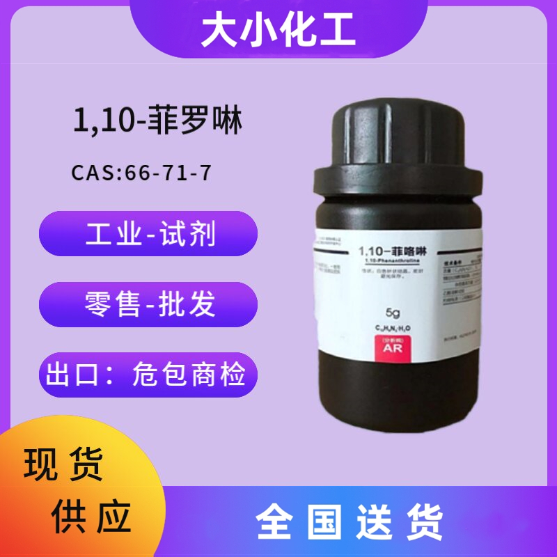 1,10-菲罗啉  66-71-7