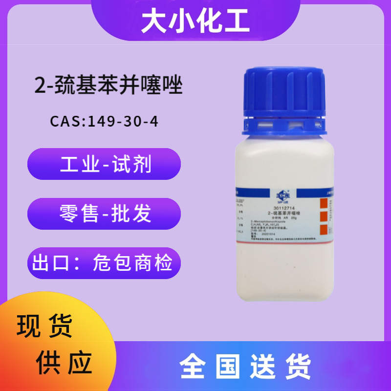 2-巯基苯并噻唑 149-30-4