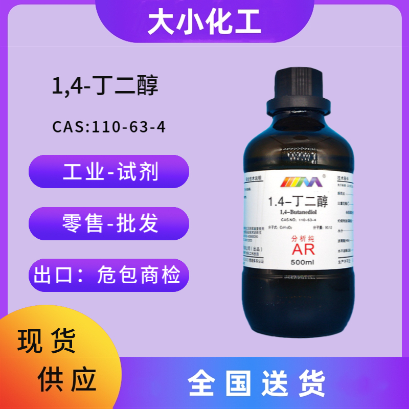 1,4-丁二醇 110-63-4