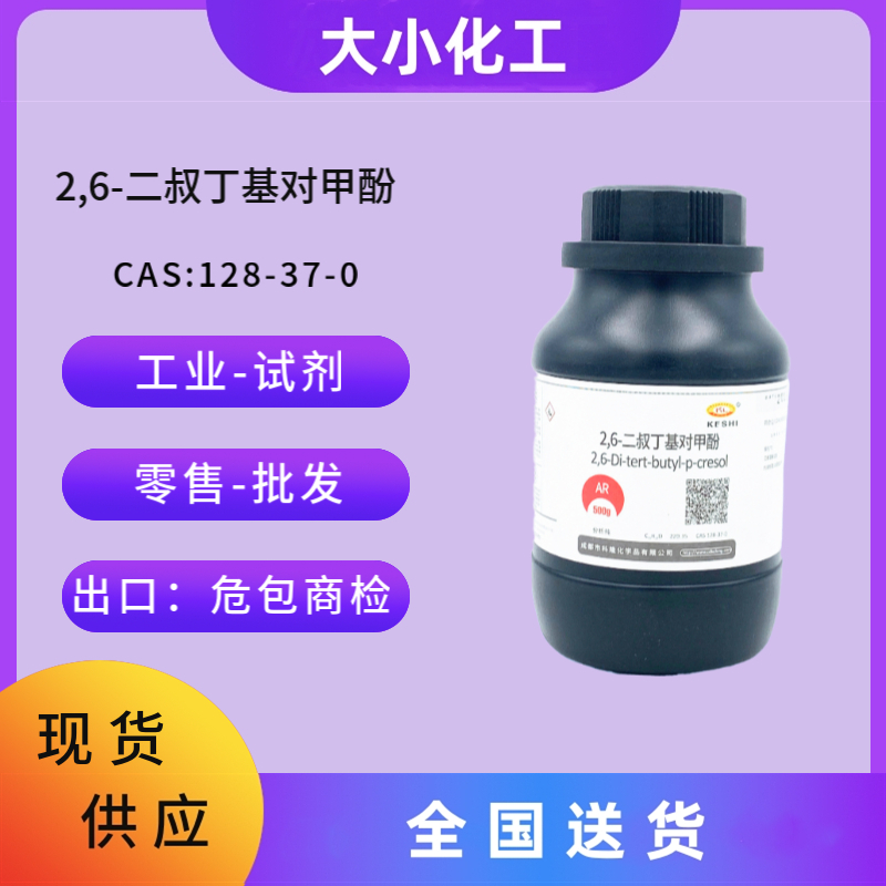2,6-二叔丁基对甲酚 128-37-0