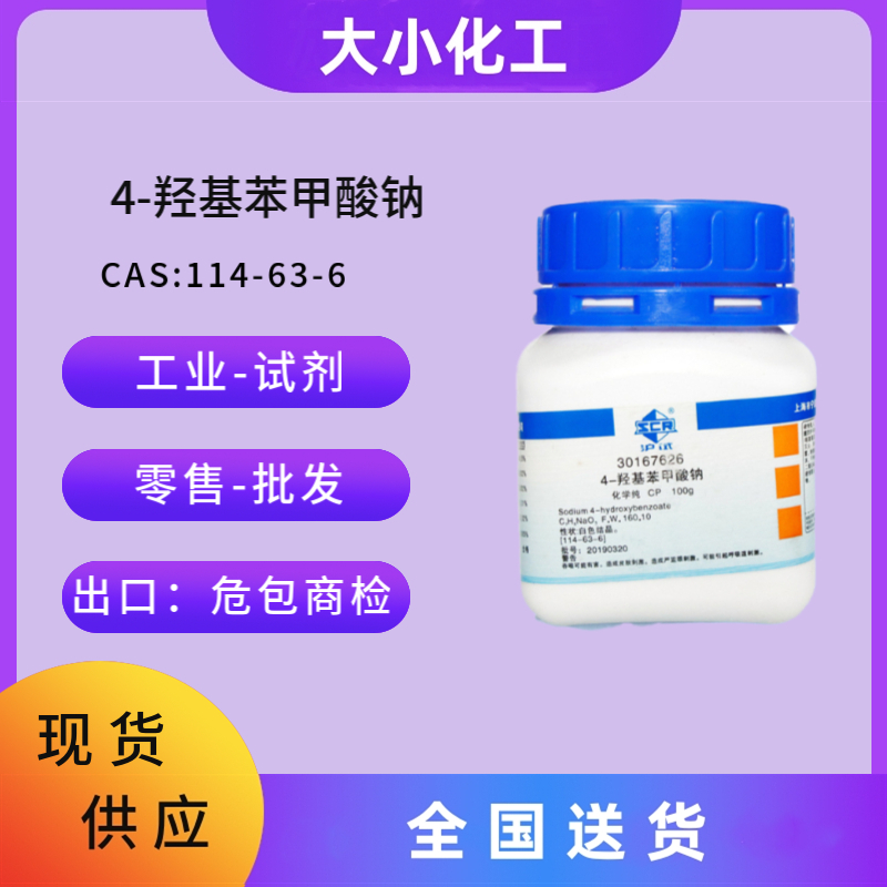 4-羟基苯甲酸钠 &nbsp;114-63-6