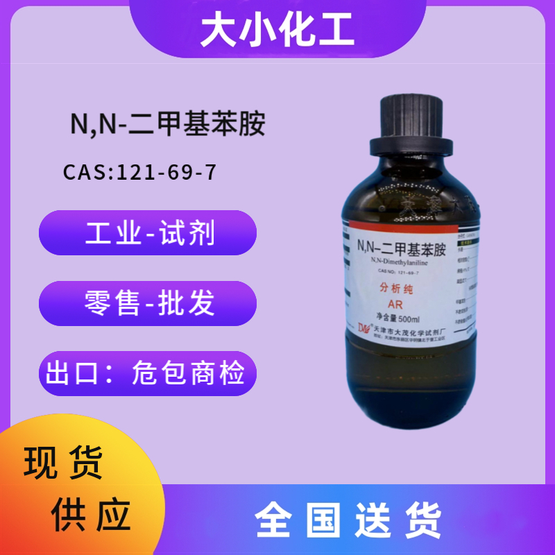 N,N-二甲基苯胺 &nbsp;121-69-7