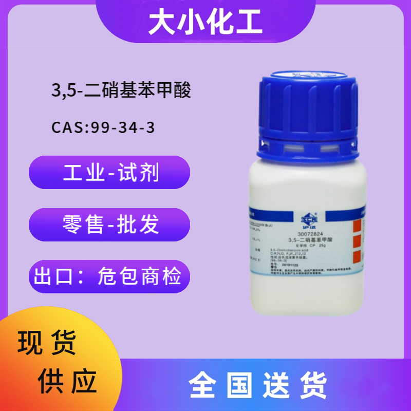 3,5-二硝基苯甲酸 &nbsp;99-34-3