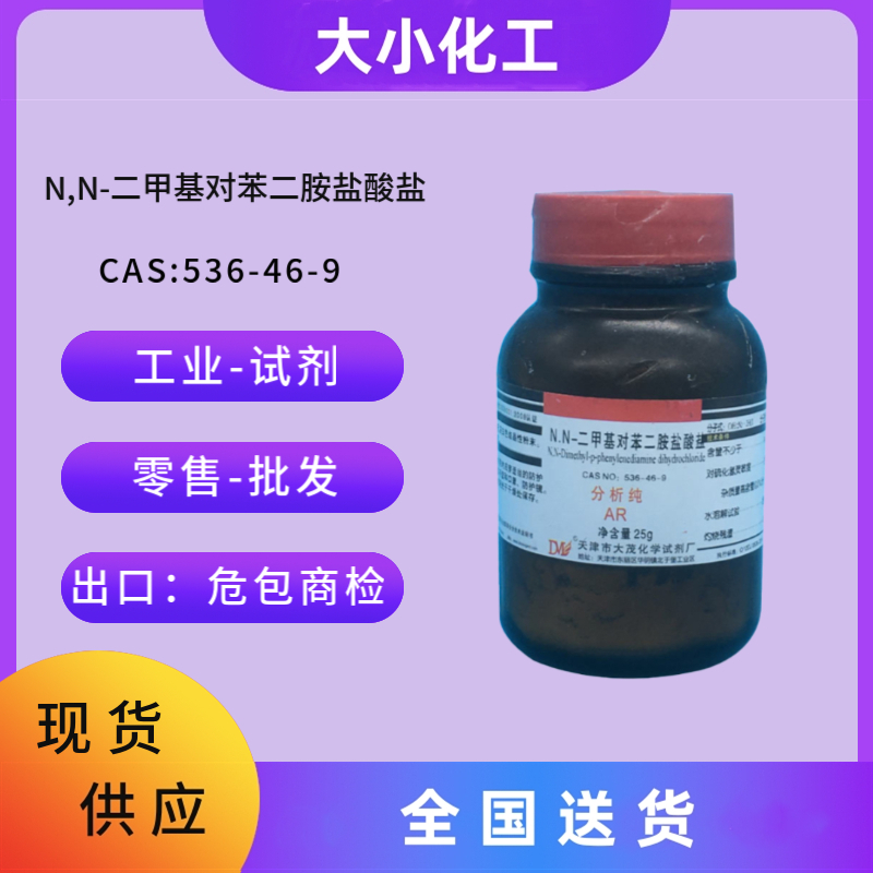 N,N-二甲基对苯二胺盐酸盐 &nbsp;536-46-9