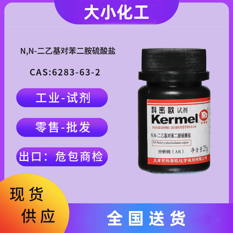 N,N-二乙基对苯二胺硫酸盐 6283-63-2