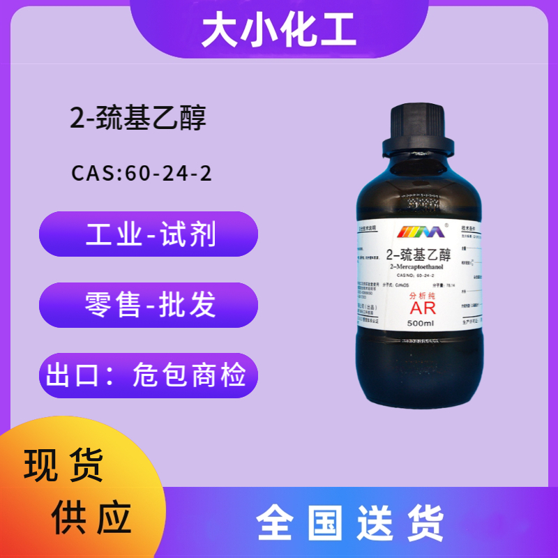 2-巯基乙醇 &nbsp;60-24-2