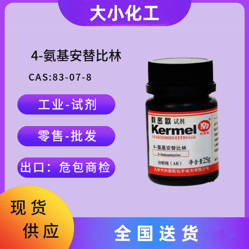 4-氨基安替比林 &nbsp;83-07-8