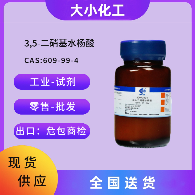 3,5-二硝基水杨酸 609-99-4