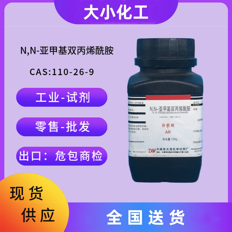 N,N-亚甲基双丙烯酰胺 &nbsp;110-26-9
