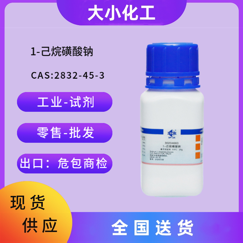 1-己烷磺酸钠 2832-45-3