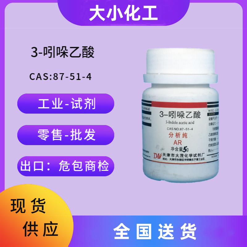 3-吲哚乙酸 &nbsp;87-51-4