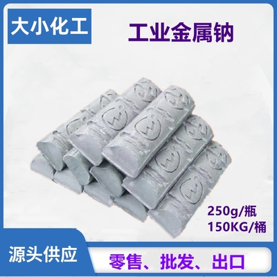 金属钠-桶装150KG / 瓶装250g
